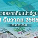 หวยงวดที่ 1 พฤษภาคม 2565